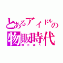 とあるアイドルの物販時代（顔が違う）