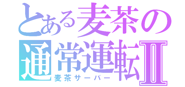 とある麦茶の通常運転Ⅱ（麦茶サーバー）