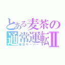 とある麦茶の通常運転Ⅱ（麦茶サーバー）