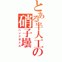 とある半人工の硝子壜（ハンドボトル）