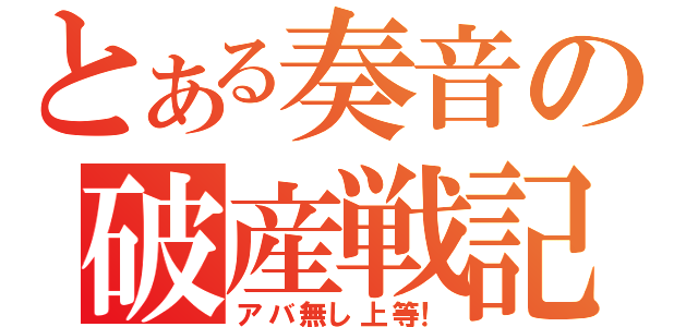 とある奏音の破産戦記（アバ無し上等！）