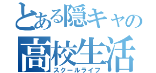 とある隠キャの高校生活（スクールライフ）