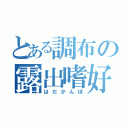 とある調布の露出嗜好（はだかんぼ）