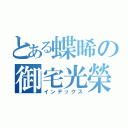 とある蝶晞の御宅光榮（インデックス）