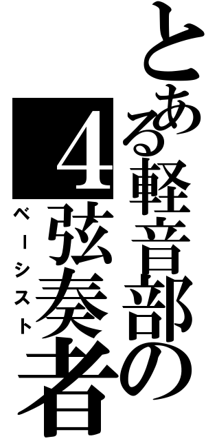 とある軽音部の４弦奏者（ベーシスト）