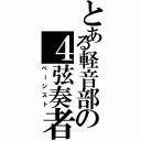 とある軽音部の４弦奏者（ベーシスト）