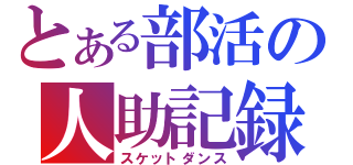 とある部活の人助記録（スケットダンス）