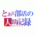 とある部活の人助記録（スケットダンス）