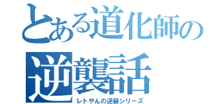 とある道化師の逆襲話（レトやんの逆襲シリーズ）