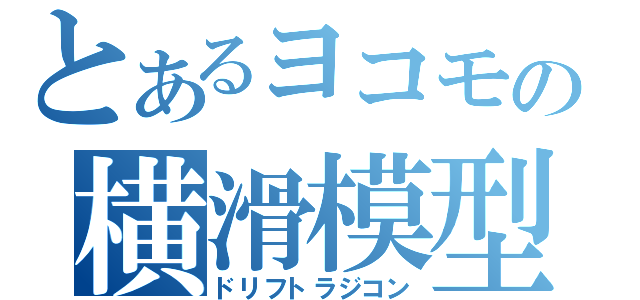 とあるヨコモの横滑模型（ドリフトラジコン）