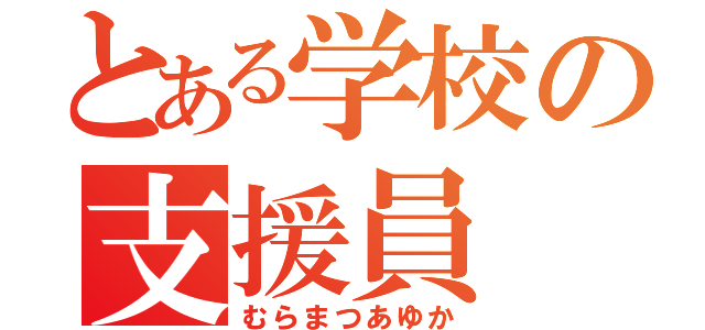 とある学校の支援員（むらまつあゆか）