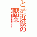 とある近鉄の特急（伊勢志摩ライナー）