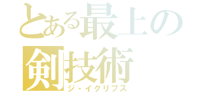 とある最上の剣技術（ジ・イクリプス）