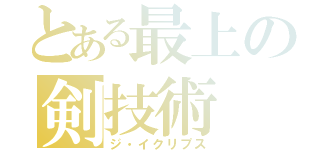 とある最上の剣技術（ジ・イクリプス）