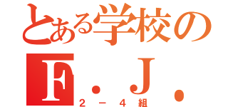 とある学校のＦ．Ｊ．Ｔ．学級（２－４組）