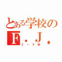 とある学校のＦ．Ｊ．Ｔ．学級（２－４組）