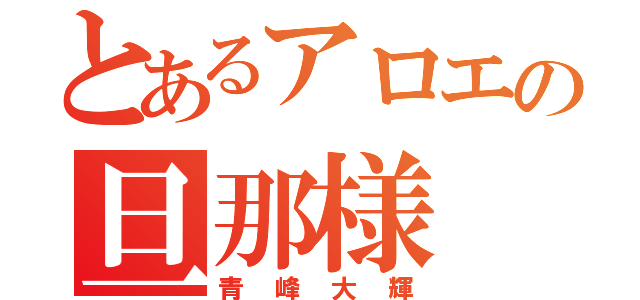 とあるアロエの旦那様（青峰大輝）