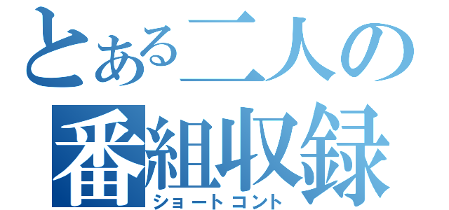 とある二人の番組収録（ショートコント）