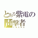 とある紫電の声撃者（ぐるたみん）