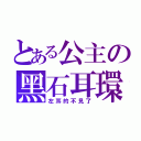 とある公主の黑石耳環（左耳的不見了）