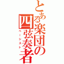 とある楽団の四弦奏者（ベーシスト）