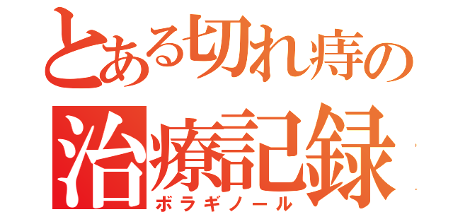 とある切れ痔の治療記録（ボラギノール）