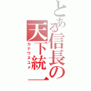 とある信長の天下統一（カナワヌユメ）