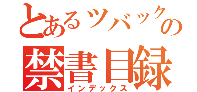 とあるッバックの禁書目録（インデックス）