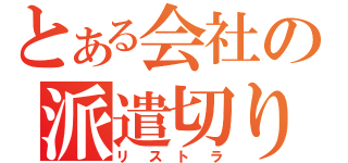 とある会社の派遣切り（リストラ）