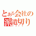 とある会社の派遣切り（リストラ）