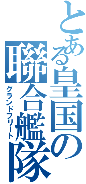 とある皇国の聯合艦隊（グランドフリート）