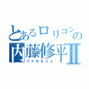 とあるロリコンの内藤修平Ⅱ（リトルｂｏｙ）