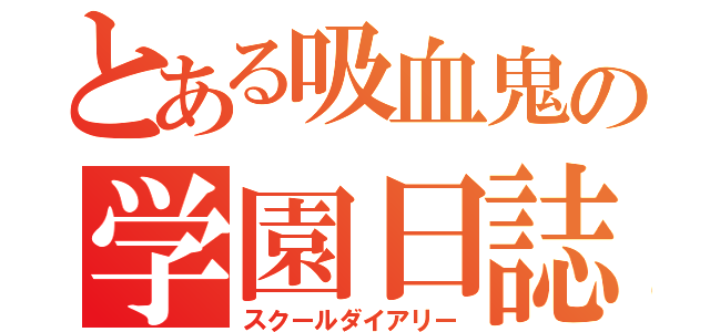 とある吸血鬼の学園日誌（スクールダイアリー）