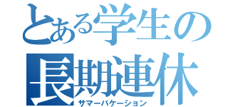 とある学生の長期連休（サマーバケーション）