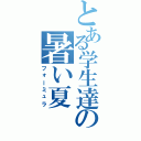 とある学生達の暑い夏（フォーミュラ）