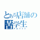 とある店舗の苦学生（アルバイト）