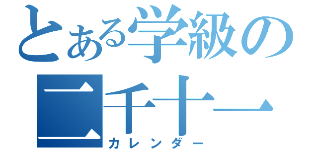 とある学級の二千十一年（カレンダー）