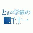 とある学級の二千十一年（カレンダー）