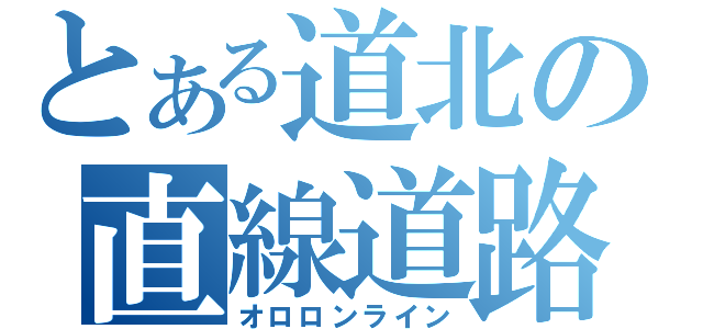 とある道北の直線道路（オロロンライン）