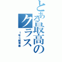 とある最高のクラス（ １年Ｃ組青春）