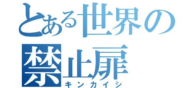 とある世界の禁止扉（キンカイシ）