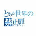 とある世界の禁止扉（キンカイシ）