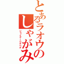 とあるラオウのしゃがみ小パン（ジョイヤーペチペチ）