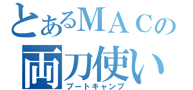 とあるＭＡＣの両刀使い（ブートキャンプ）