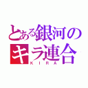 とある銀河のキラ連合（ＫＩＲＡ）