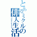 とあるミクルの俳人生活（ニジゲンライフ）