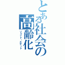 とある社会の高齢化（ソリッド・ステート）