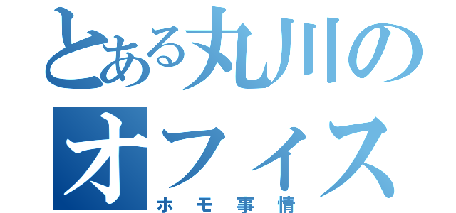 とある丸川のオフィスラブ（ホモ事情）