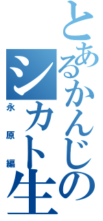 とあるかんじのシカト生活（永原編）