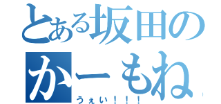 とある坂田のかーもね！（うぇい！！！）